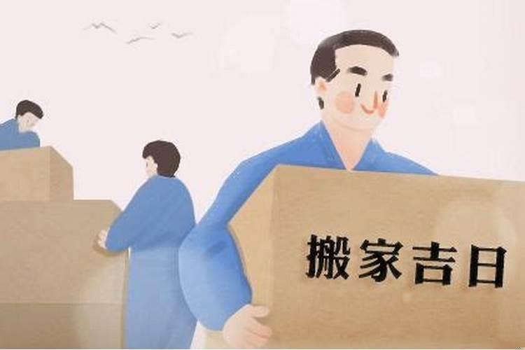 乔迁就是搬家吗？搬家日子不对咋办