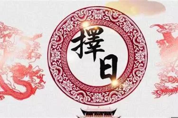 择日实用大全 开业要选好日子吗