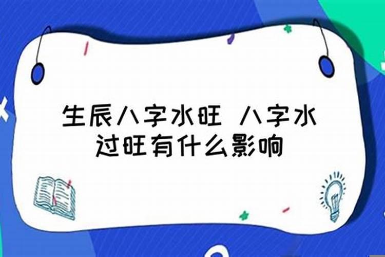 八字水过旺有什么影响