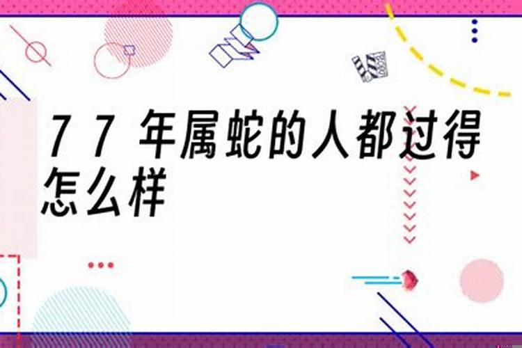77年属蛇的人都过得怎么样呢