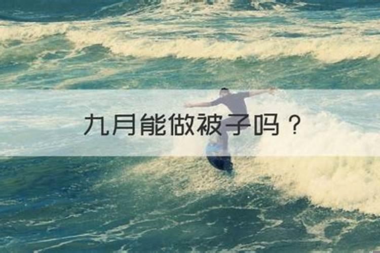 农历九月不能做被子吗